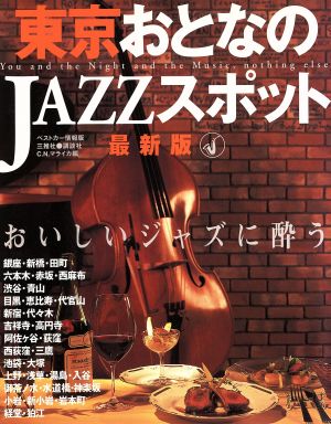 東京おとなのJAZZスポット 最新版おいしいジャズに酔うベストカー情報版