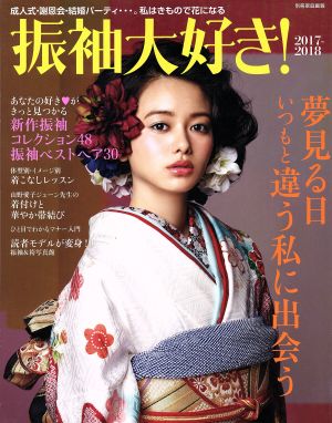 振袖大好き！(2017-2018) 別冊家庭画報