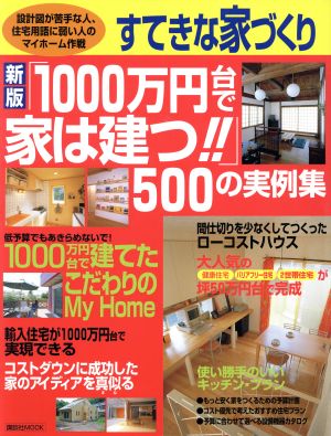 「1000万円台で家は建つ!!」500の実例集 新版 講談社MOOK すてきな家づくり