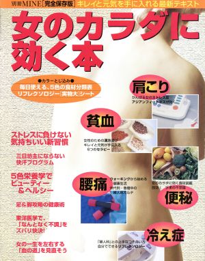 女のカラダに効く本 完全保存版 別冊MINE