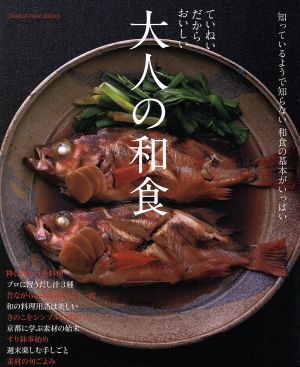 ていねいだからおいしい 大人の和食 知っているようで知らない和食の基本がいっぱい ORANGE PAGE BOOKS