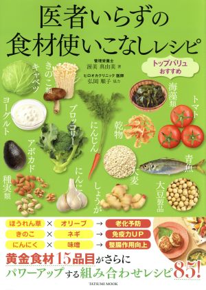 医者いらずの食材使いこなしレシピ トップバリュおすすめ タツミムック