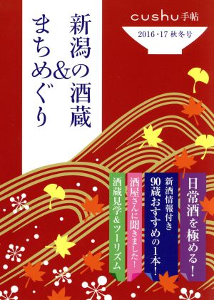 新潟の酒蔵&まちめぐり(2016・17秋冬号) cushu手帖