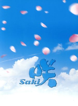ドラマ「咲-Saki-」(豪華版)