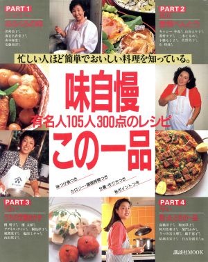 味自慢この一品 有名人105人300点のレシピ 忙しい人ほど簡単でおいしい料理を知っている。 講談社MOOK