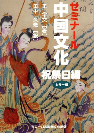 カラー版 ゼミナール中国文化 祝祭日編