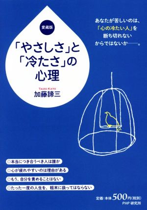 「やさしさ」と「冷たさ」の心理 愛蔵版