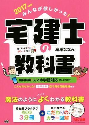 みんなが欲しかった！宅建士の教科書(2017年度版)