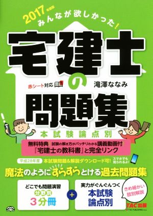 みんなが欲しかった！宅建士の問題集(2017年度版) 本試験論点別