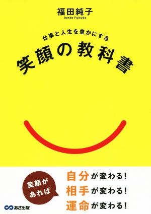 笑顔の教科書 仕事と人生を豊かにする