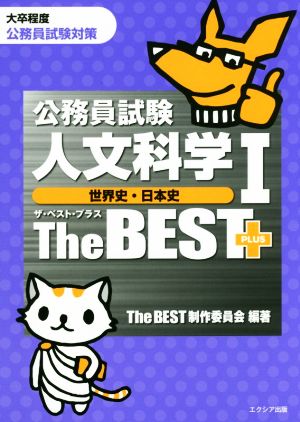 公務員試験 人文科学Ⅰ 世界史・日本史 ザ・ベスト・プラス 大卒程度 公務員試験対策