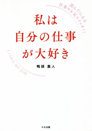 私は自分の仕事が大好き 読んだら入る仕事ヤル気スイッチ!!