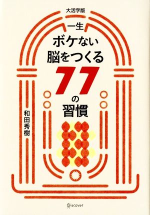 一生ボケない脳をつくる77の習慣 大活字版