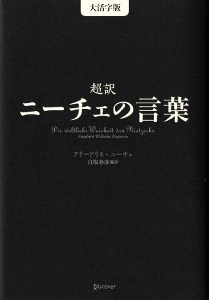 超訳 ニーチェの言葉 大活字版