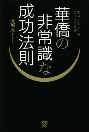 華僑の非常識な成功法則 あなたの人生をひっくり返す