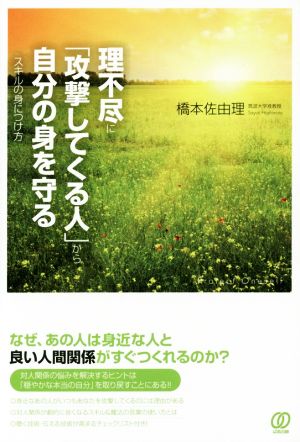 理不尽に「攻撃してくる人」から自分の身を守るスキルの身につけ方