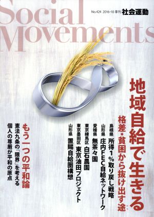 季刊 社会運動(424 2016-10) 地域自給で生きる