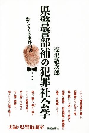 県警警部補の犯罪社会学 悪いヤツらの事件白書