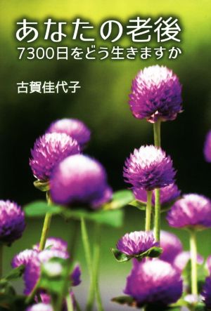 あなたの老後 7300日をどう生きますか