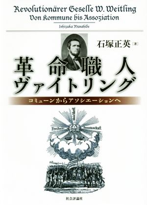 革命職人ヴァイトリング コミューンからアソシエーションへ