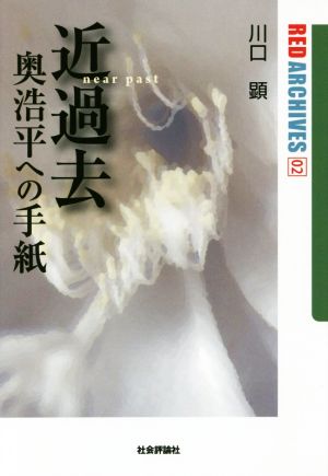 近過去 奥浩平への手紙 レッド・アーカイヴズ02