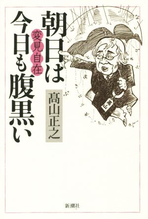 変見自在 朝日は今日も腹黒い