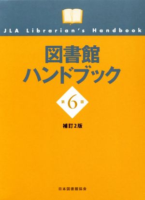 図書館ハンドブック 第6版 補訂2版