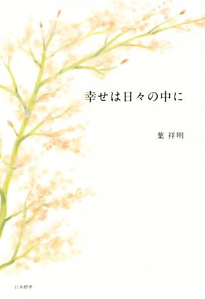 幸せは日々の中に