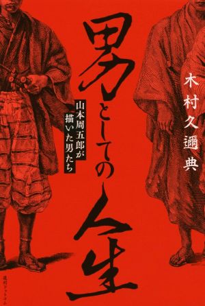 男としての人生山本周五郎が描いた男たち