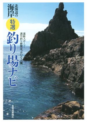 北海道の海岸特選釣り場ナビ