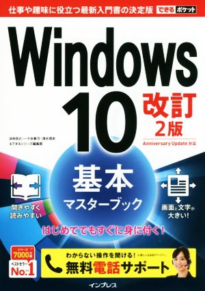 Windows10 基本マスターブック 改訂2版 できるポケット