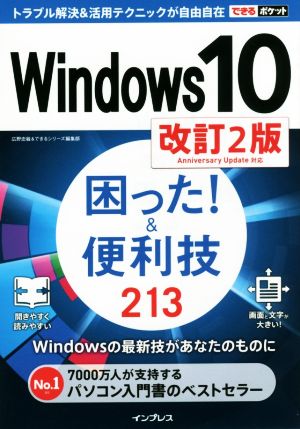 Windows10 困った！&便利技213 改訂2版できるポケット