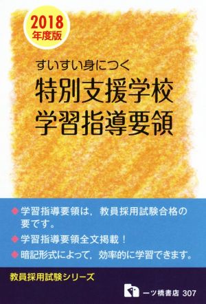 すいすい身につく特別支援学校学習指導要領(2018年度版) 教員採用試験シリーズ