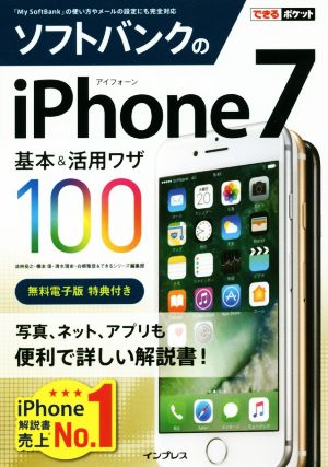 ソフトバンクのiPhone7 基本&活用ワザ100 できるポケット