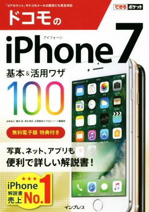 ドコモのiPhone7 基本&活用ワザ100 できるポケット