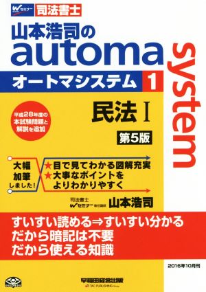 山本浩司のautoma system 第5版(1) 民法Ⅰ Wセミナー 司法書士