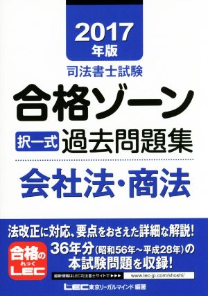 司法書士試験合格ゾーン 択一式過去問題集 会社法・商法(2017年版)