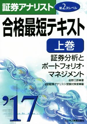 証券アナリスト 第2次レベル 合格最短テキスト '17(上巻) 証券分析とポートフォリオ・マネジメント