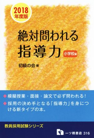 絶対問われる指導力 小学校編(2018年度版) 教員採用試験シリーズ