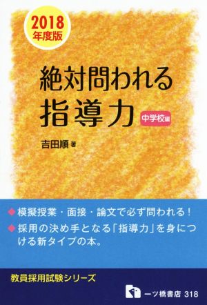 絶対問われる指導力 中学校編(2018年度版) 教員採用試験シリーズ