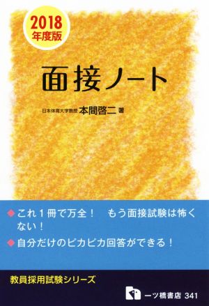 面接ノート(2018年度版) 教員採用試験シリーズ