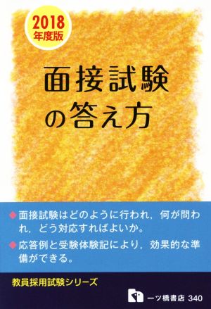 面接試験の答え方(2018年度版) 教員採用試験シリーズ