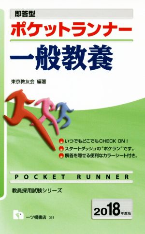 即答型 ポケットランナー 一般教養(2018年度版) 教員採用試験シリーズ