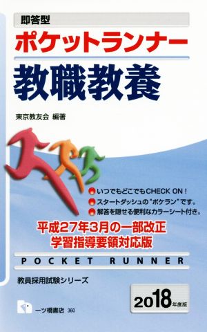 即答型 ポケットランナー 教職教養(2018年度版) 教員採用試験シリーズ