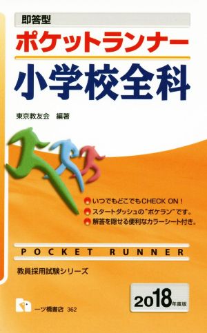 即答型 ポケットランナー 小学校全科(2018年度版) 教員採用試験シリーズ