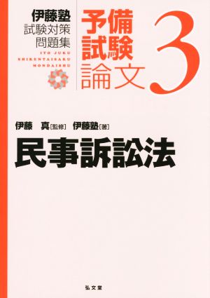 伊藤塾 試験対策問題集 民事訴訟法 予備試験 論文(3)