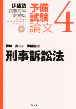 伊藤塾 試験対策問題集 刑事訴訟法 予備試験 論文(4)