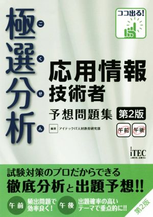 極選分析応用情報技術者予想問題集 午前午後 第2版