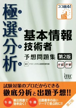 極選分析基本情報技術者予想問題集 午前午後 第2版