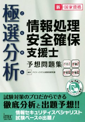 極選分析情報処理安全確保支援士予想問題集 午前Ⅰ午後Ⅰ午前Ⅱ午後Ⅱ